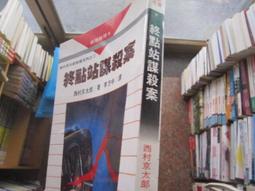 西村京太郎10書：死者還未長眠+愛與殺意之街+十津川警部搜查行+瀨戶內海流之愛與絕望+在尾道失蹤的女人+櫻樹下殺人事件. 歷史價格詳細信息
