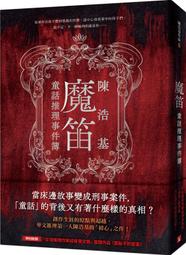 魔笛 陳誌音 西南師範大學出版社 9787562178514 歷史價格詳細信息