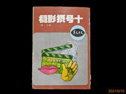 66年初版 強精不老秘訣  學海書局/青山出版社 歷史價格詳細信息