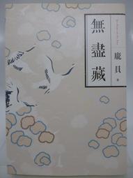 【自有書】無盡藏(全一冊)，龐貝，九成新以上，僅拆封，古代懸疑歷史推理，蓋亞文化 歷史價格詳細信息