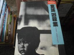 世界推理小說排行第11名 ~ 殺妻 - 不著痕跡&bull;狠毒醫生殺人手法 法蘭西斯&bull;愛爾斯著 輕舟出版  精裝本  9成新 【CS超聖文化讚】 歷史價格詳細信息