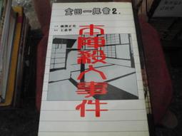 推理~ 殺人水車館 / 綾辻行人 / 皇冠 ◎大納悶泡泡書屋 (BE21-3) 歷史價格詳細信息
