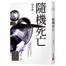 隨機死亡(第7屆【金車．島田莊司推理小說獎】決選入圍作品) / 皇冠9789573337867 價格比較,價格查詢,歷史價格詳細信息