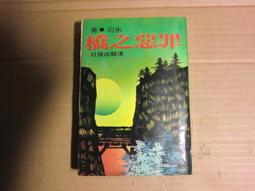《罪惡之果-閱世界57》ISBN:9867759757│天培出版社│克萊．蘭霍 歷史價格詳細信息