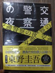 交通警察の夜│春天│東野圭吾│黃斑、無劃記、無破損 歷史價格詳細信息