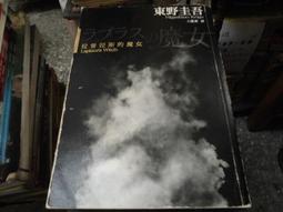 拉普拉斯的魔女 東野圭吾 王蘊潔 台灣角川 初版一刷 9789863668916 日本推理懸疑小說翻譯文學 歷史價格詳細信息