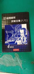 新版 插圖版 福爾摩斯探案全集 4 恐怖谷 柯南.道爾 世界書局 無劃記 19J 歷史價格詳細信息
