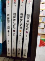 魏魔隆仁之謎1-4完-作者:笑顏-高寶出版 價格比較,價格查詢,歷史價格詳細信息