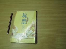 66年出版 鑄造技術用書7 鑄造用模型 賴耿陽譯著 復漢出版 無劃記 89A 歷史價格詳細信息