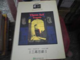 【遠流】三幕悲劇（克莉絲蒂繁體中文版20週年紀念珍藏07）/ 阿嘉莎．克莉絲蒂 YLib遠流出版 歷史價格詳細信息