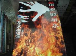 推理小說~新雨出版~西村京太郎作品集16~終點站殺人事件~作者西村京太郎~2樓鐵48~2023-5-30 歷史價格詳細信息