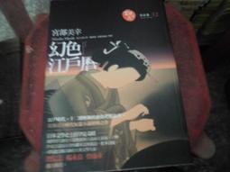 推理小說~皇冠出版~島田莊司推理傑作選3~北方夕鶴2/3殺人~作者島田莊司~2樓鐵50~2022-8-15 歷史價格詳細信息