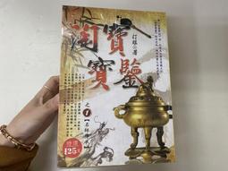 淘寶寶鑒1-34完 打眼 歷史價格詳細信息