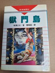 《橫溝正史珍藏傑作集1－夜光怪人》 海風出版社 │曾小瑜 譯│全新(未拆封) 歷史價格詳細信息