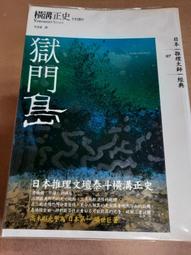 《橫溝正史珍藏傑作集1－夜光怪人》 海風出版社 │曾小瑜 譯│全新(未拆封) 歷史價格詳細信息