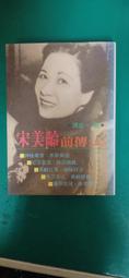 宋美齡：蔣介石的一號情報員/王丰【城邦讀書花園】 歷史價格詳細信息