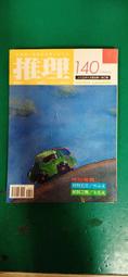 推理雜誌 推理小說月刊 推理小說 推理 第139期 1996年5月號 推理雜誌月刊社 早期雜誌 月刊 無劃記 81F 歷史價格詳細信息