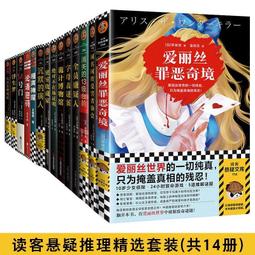 懸疑推理精選套裝（共14冊）高分奇作暗黑大山誠一郎消失的13級台階字母表謎案同名同姓受害者協會愛麗絲罪惡奇境全員嫌疑人 價格比較,價格查詢,歷史價格詳細信息