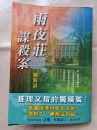 雨夜莊謀殺案 林斯諺 偵探林若平 羽球場的亡靈作者 小知堂文化 A03 歷史價格詳細信息