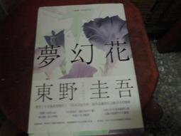 春天出版 夢幻花（新版）東野圭吾 為何人們流傳著 不可追尋夢幻花 的警告 全新 歷史價格詳細信息