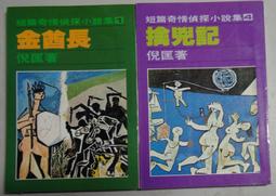 倪匡短篇袖珍文庫20倪匡短篇 俠情作品<迴光壁>全一冊>風雲時代 萬象圖書出版>自有書書況良好無釘章 歷史價格詳細信息