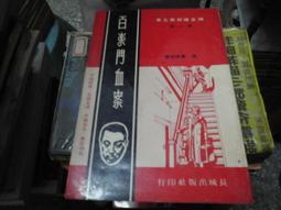 推理~ 格林家命案 / 范.達因原著 / 世界推理經典小說系列 ◎大納悶泡泡書屋 (CD18) 歷史價格詳細信息