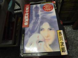 《三更半夜試演會 (特價書)》ISBN:9573311992│皇冠文化│宋明清, 赤川次郎, more│ 歷史價格詳細信息