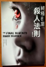 推理小說 終極密室殺人法則 普樸 腳ㄚ文化 ISBN：9789867637772【明鏡二手書 2013】 價格比較,價格查詢,歷史價格詳細信息