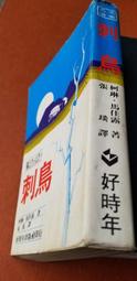 刺鳥 柯琳.馬佳露 好時年出版(3/6新上書)aa-2 價格比較,價格查詢,歷史價格詳細信息