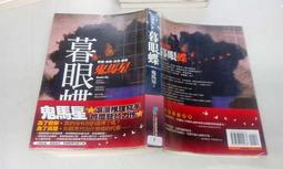 暮眼蝶 作者:鬼馬星 二十一四紀出版社 ISBN:978-986-6424-08-3【CS超聖文化2讚】 歷史價格詳細信息