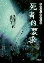 見鬼的法醫事件簿：死者的要求【金石堂】 歷史價格詳細信息