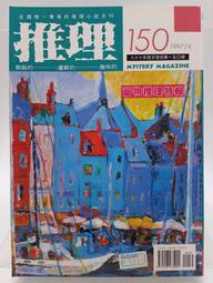【月界2S2】推理雜誌：150期（絕版）_寵物推理特輯_程盤銘、江漢、松本清張、赤川次郎、稅所隆介等　〖推理小說〗CDK 價格比較,價格查詢,歷史價格詳細信息
