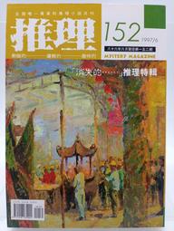 【月界2S2】推理雜誌：142期－自有書（絕版）_天地無限、柴文娟、夏樹靜子、折原一、大谷羊太郎等〖推理小說〗CDK 歷史價格詳細信息