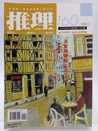 【月界2S2】推理雜誌：175期．自有書（絕版）_凌美瑤、貴井德郎、池田藻、西村京太郎、乃南麻等　〖推理小說〗CDK 歷史價格詳細信息