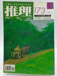 【月界2S2】推理雜誌：170期（絕版）_江戶川亂步獎特輯_公孫柳綠、福井晴敏、池井戶潤、橫山秀夫等　〖推理小說〗CDK 歷史價格詳細信息