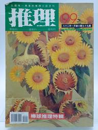 【月界2S2】推理雜誌：138期．自有書（絕版）_牧童、余心樂、山崎洋子、都筑道夫、K．卻斯達頓等　〖推理小說〗BAB 歷史價格詳細信息