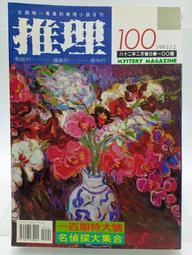 【月界2S2】推理雜誌：155期－自有書（絕版）_李欽賢、胡栢源、赤川次郎、土屋隆夫、小林仁美等　〖推理小說〗CDK 歷史價格詳細信息