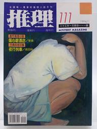 【月界2S2】推理雜誌：138期．自有書（絕版）_牧童、余心樂、山崎洋子、都筑道夫、K．卻斯達頓等　〖推理小說〗BAB 歷史價格詳細信息