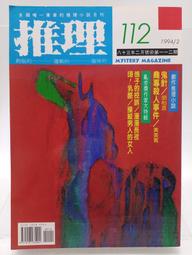 【月界2S2】推理雜誌：138期．自有書（絕版）_牧童、余心樂、山崎洋子、都筑道夫、K．卻斯達頓等　〖推理小說〗BAB 歷史價格詳細信息