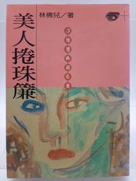 不二書店  小偏方治大病3~6 共4冊合售 嘉眾草師主編 長青文化 (不露C6上) 歷史價格詳細信息