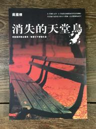 【靈素二手書】 《 消失的天堂鳥 》私人藏書 .吳國棟 著.商周. 價格比較,價格查詢,歷史價格詳細信息