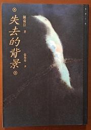 絕版 推理小說 失去的背景 陳舜臣 遠流出版 ISBN：9789573230984【明鏡二手書 1996】 價格比較,價格查詢,歷史價格詳細信息