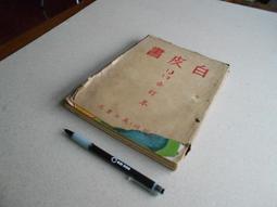 古早舊書 --偵探雜誌 (361至368期合訂本) -- 義士書局經銷 -- 偵探雜誌發行所 52年出版 歷史價格詳細信息