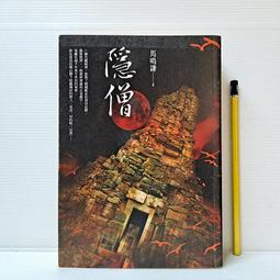 [ 雅集 ] 隱僧 馬鳴謙/著 漫遊者文化/出版 DA91 價格比較,價格查詢,歷史價格詳細信息