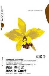 約翰．勒卡雷(John Le Carre),《鏡子戰爭》, 湯新華(譯)(世界十大間諜小說經典1)(絕版) 歷史價格詳細信息