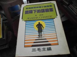 推理小說~遠流出版~克莉絲蒂推理全集34~池邊的幻影~作者阿嘉莎克莉絲蒂~1樓特價文學25~2022-2-15 歷史價格詳細信息