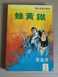 [巴菲克圖書館]*俠義鬥智*罪惡之橋*朱羽*漢麟 歷史價格詳細信息