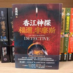 香江神探福邇，字摩斯(1-3) 3本合售 | 莫理斯 | 遠流【書況佳，無劃記破損黃斑】 歷史價格詳細信息