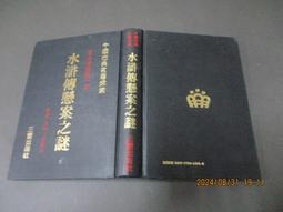 文瑄 水滸傳懸案之謎 王珏.李殿元/著 三豐出版社 無劃記 價格比較,價格查詢,歷史價格詳細信息