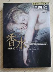 《香水﹝新譯本﹞》ISBN:9573322161│皇冠文化│徐四金 無劃記 48K 歷史價格詳細信息
